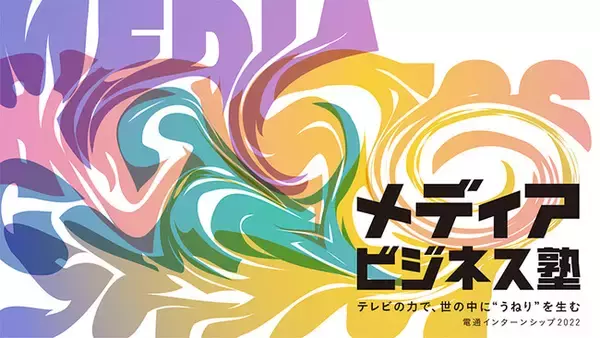 【新規電通インターンシップ】メディアビジネス塾　11月15日、29日開催