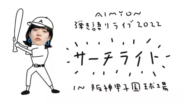 あいみょんの地元・阪神甲子園球場で開催される弾き語りライブ『AIMYON 弾き語り LIVE 2022 -サーチライト- in 阪神甲子園球場』をU-NEXTにて見放題で独占ライブ配信決定！