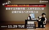 「変容する労働市場・人材不足のいま 企業が採るべき対策とは」の画像1