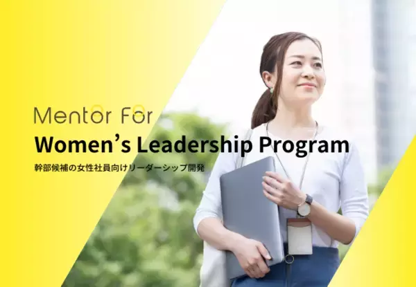 幹部候補となる女性社員向けプログラム「Women’s Leadership Program」を2023年1月より本格提供開始