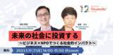 「【1/31無料オンラインイベント】未来の社会に投資する～ビジネス×NPOでつくる社会的インパクト～」の画像1