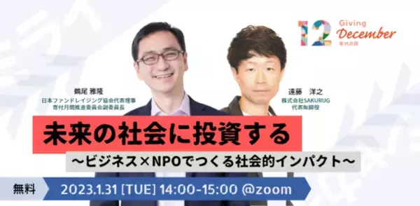 【1/31無料オンラインイベント】未来の社会に投資する～ビジネス×NPOでつくる社会的インパクト～