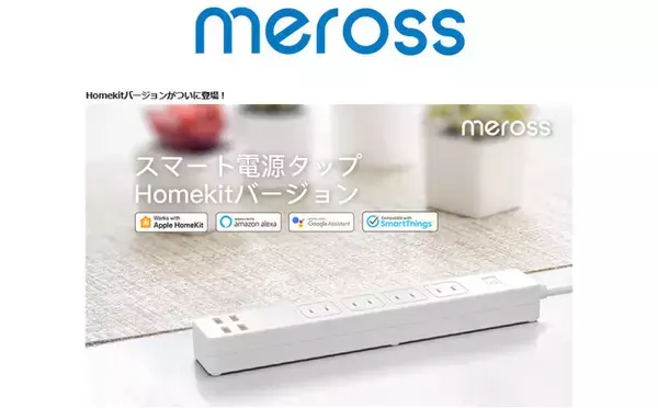 「【新生活応援キャンペーン】電気料金 高騰の中、「スマート電源タップ」でスマートライフ　家電などを自由自在に操作し、節電に貢献！　※プレゼントも実施」の画像