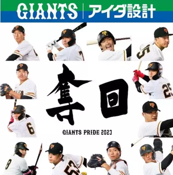 アイダ設計 読売巨人軍と「オフィシャルスポンサー」契約を継続