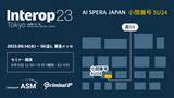 「攻撃対象領域管理（ASM）ソリューション「Criminal IP ASM」、Interop Tokyo 2023出展」の画像1