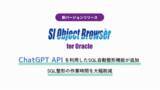 「データベース開発ツール「SI Object Browser」にChatGPT APIを利用したSQL自動整形機能が追加。SQL整形の作業時間を大幅削減」の画像1