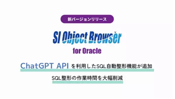 データベース開発ツール「SI Object Browser」にChatGPT APIを利用したSQL自動整形機能が追加。SQL整形の作業時間を大幅削減