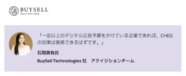 広告費の節約＆最適化を実現！BuySell Technologies がアドフラウド対策に「CHEQ」を活用