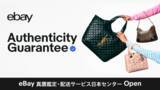 「eBayがアジア初の真贋保証・配送拠点となる「eBay真贋鑑定・配送サービス　日本センター」を都内に開設」の画像1