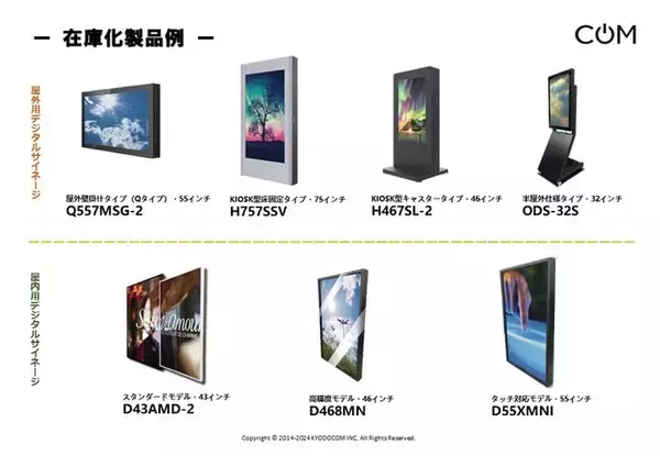 【協同コム】屋外用デジタルサイネージ　在庫拡充により納期大幅短縮を実現