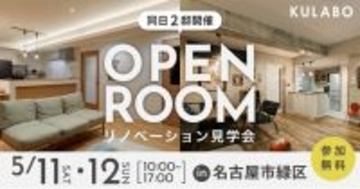 【おうち時間が充実】趣味を楽しむ家づくりのコツ教えます｜名古屋市緑区でマンションリノベーションを行ったオーナー様宅見学会を2邸同時開催