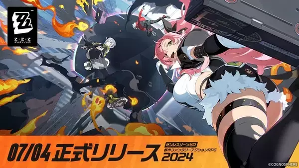HoYoverse待望の最新作『ゼンレスゾーンゼロ』が7月4日（木）よりグローバルリリース決定！