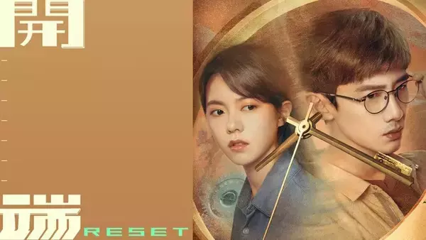 みるアジアで6月3日(月)より独占配信スタート！「開端-RESET-」ループの沼から抜け出せない！