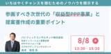「【JPIセミナー】「参画すべき次世代の”収益型PPP事業”と提案書作成の重要ポイント」8月8日(木)開催」の画像1