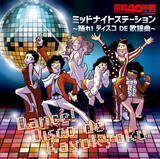 「【9/1迄！予約購入特典】『ディスコ DE 歌謡曲を10倍楽しく聴く方法』／『昭和40年男』監修のコンピレーションCD「ミッドナイトステーション ～踊れ！ディスコ DE 歌謡曲～」」の画像1