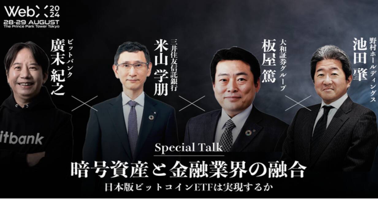 WebX 2024 特別対談予告 『暗号資産と金融業界の融合 日本版ビットコインETFは実現するか』 - エキサイトニュース