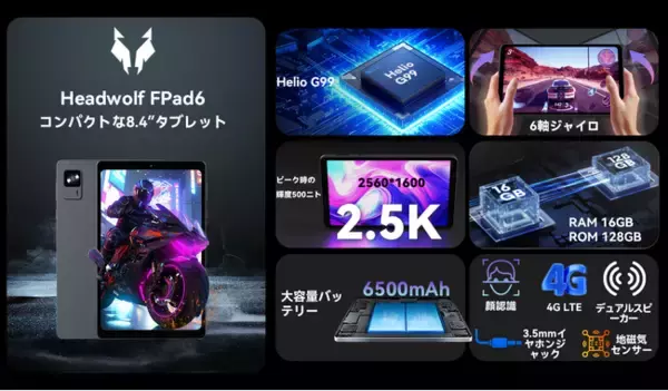 「Headwolfコンパクトな8.4inchタブレット「FPad6」発売予定！2.5Kディスプレイ、6,500mAhバッテリー、期間限定超安価19,999円で入手可能！」の画像