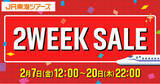 「期間限定【２ＷＥＥＫ ＳＡＬＥ】本日スタート！新幹線と選べるホテルセットプランが特別価格　さらに最大３，０００円割引クーポン配布中！」の画像1