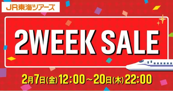 期間限定【２ＷＥＥＫ ＳＡＬＥ】本日スタート！新幹線と選べるホテルセットプランが特別価格　さらに最大３，０００円割引クーポン配布中！