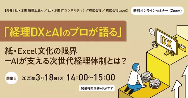 「経理DXとAIのプロが語る」紙・Excel文化の限界-AIが支える次世代経理体制とは？　無料WEBセミナー開催