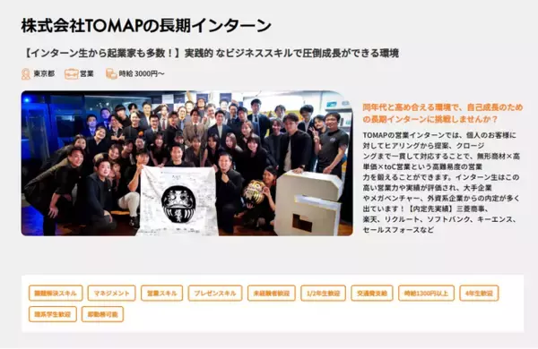 株式会社TOMAP、ココシロインターンでメンター職の長期インターン求人を掲載開始