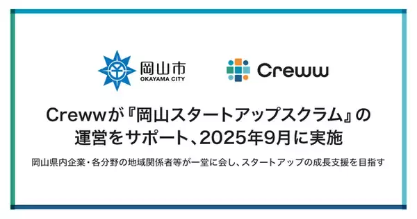 Crewwが『岡山スタートアップスクラム』の運営をサポート、2025年9月に実施