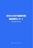 「【新刊案内】世界の次世代細胞培養　最新業界レポート　 発行：（株）シーエムシー・リサーチ」の画像1