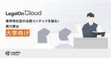「AI法務プラットフォーム「LegalOn Cloud」、大学向けの法務コンテンツを強化！」の画像1