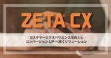 「新製品「ZETA GEO」の拡販に向け販売代理店を追加募集」の画像1