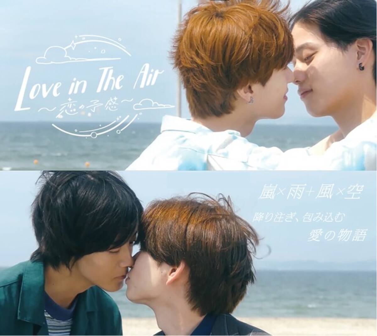 フジテレビ】世界中で大ヒットしたタイBL『Love in The Air』を日本版 
