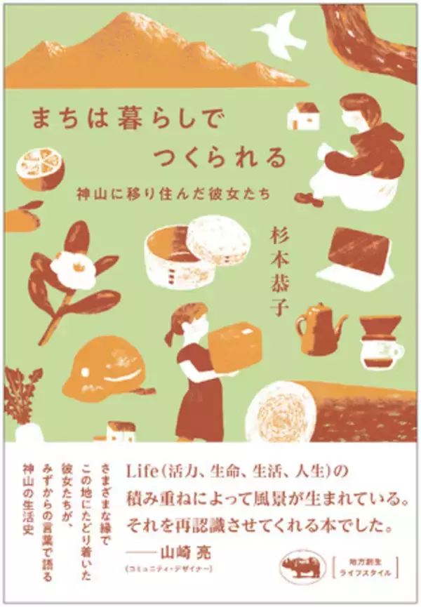 【地方創生のロールモデル】徳島県・神山町に移住した女性たちへのインタビュー集『まちは暮らしでつくられる』6月25日発売