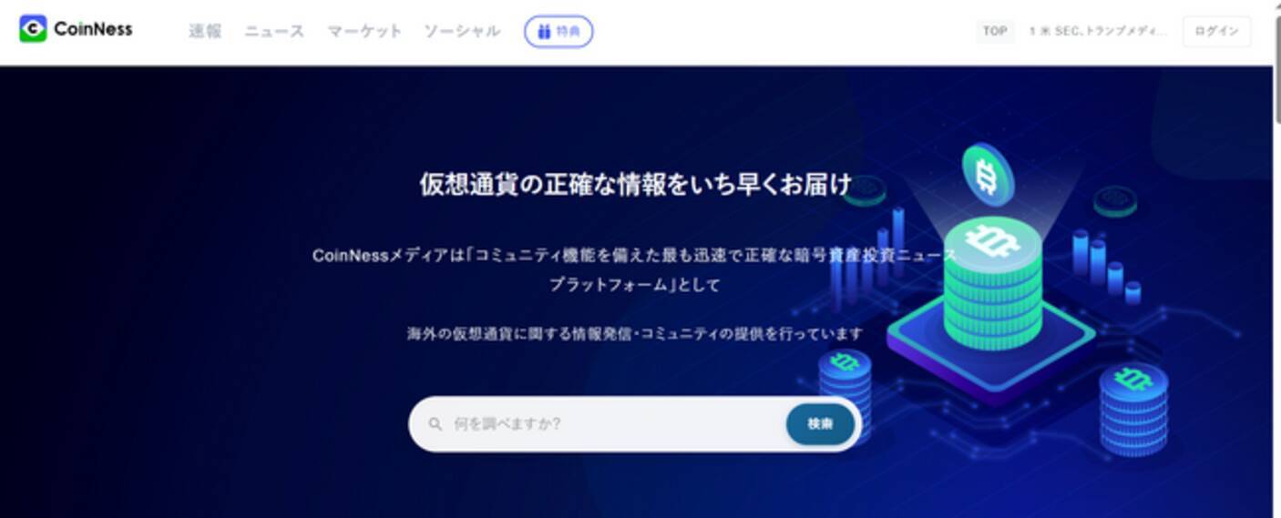 仮想通貨のニュース情報を配信するCoinNessメディアをOPENしました！ - エキサイトニュース