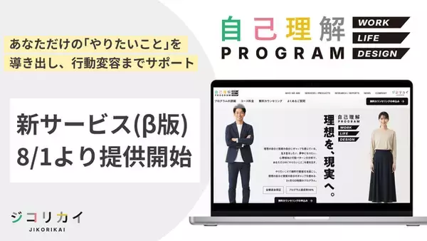 ジコリカイ、新サービス「自己理解プログラム WORK LIFE DESIGN」β版の提供開始