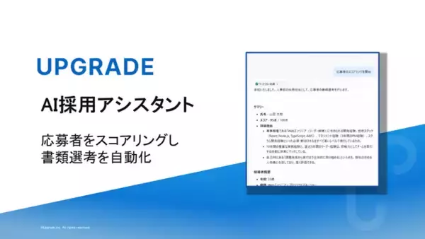 株式会社アップグレード、AIで書類選考プロセスを自動化し、採用のミスマッチ減少と実務効率向上を支援する受託開発型の新サービス「AI採用アシスタント」を正式リリース