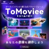 「【正式リリース】オールインワンAI生成プラットフォーム 「ToMoviee（トゥームービー）」 がついに登場！」の画像1