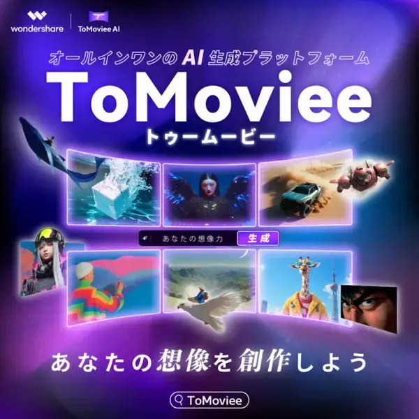【正式リリース】オールインワンAI生成プラットフォーム 「ToMoviee（トゥームービー）」 がついに登場！