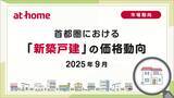 「【アットホーム調査】首都圏における「新築戸建」の価格動向（2025年9月）」の画像1