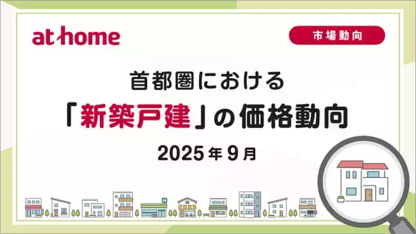【アットホーム調査】首都圏における「新築戸建」の価格動向（2025年9月）