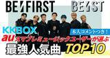 「ファンが選ぶBE:FIRST最強人気曲｜KKBOX・auスマプレミュージック調べ」の画像1