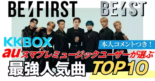 ファンが選ぶBE:FIRST最強人気曲｜KKBOX・auスマプレミュージック調べ