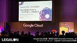 「Google Cloud主催「第4回 生成AI Innovation Awards」のファイナリストとして、LegalOn Technologiesが登壇」の画像1