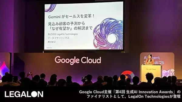 Google Cloud主催「第4回 生成AI Innovation Awards」のファイナリストとして、LegalOn Technologiesが登壇