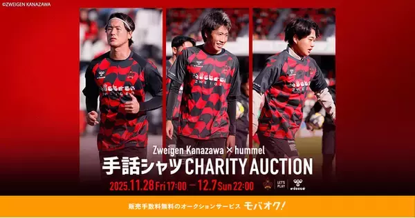 ツエーゲン金沢×ヒュンメルによる、聴覚障がい者支援に繋げるチャリティーオークションを開催