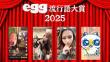 「ギャル界最先端ワード決定、2025年「egg流行語大賞」大発表！ 1位はポジティブマインドの極み「おいらが行くしかねえな」」の画像1