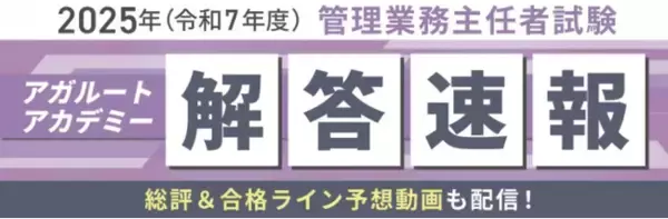 2025年度（令和7年度）管理業務主任者試験の解答速報を試験日当日に公開いたします！