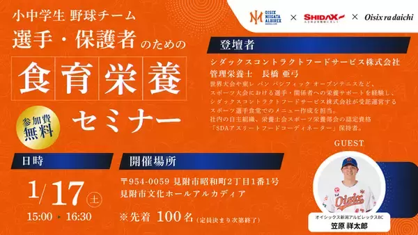 「【オイシックス新潟】新潟県内の小中学生野球チーム向け「食育栄養セミナー」開催のお知らせ」の画像