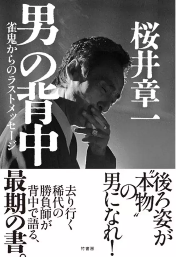 「「桜井章一」最期の書！　後ろ姿が“本物”の男になれ！『男の背中　雀鬼からのラストメッセージ』2026年1月16日発売!!」の画像