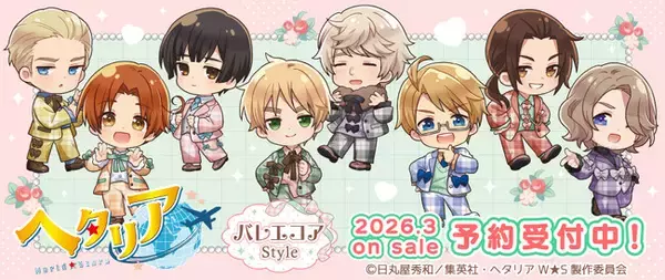 アニメ「ヘタリア World★Stars」より 『バレエコア』がテーマの描き起こしグッズが発売決定！