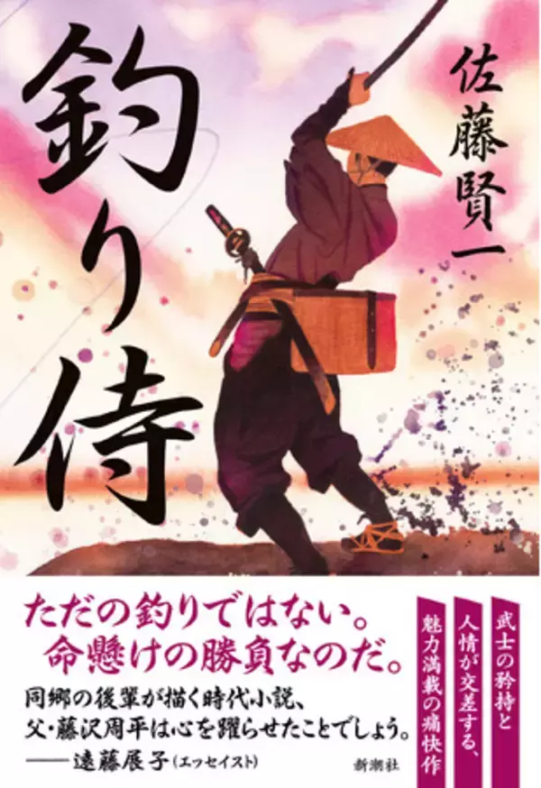 前代未聞の「かわら版」が登場！　著者初挑戦の時代小説は、”釣りバカ”武士がお家騒動に挑む痛快作――!?　佐藤賢一さん最新刊『釣り侍』