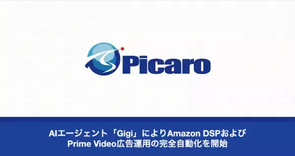 AIエージェント「Gigi」によりAmazon DSPおよびPrime Video広告運用の完全自動化を開始